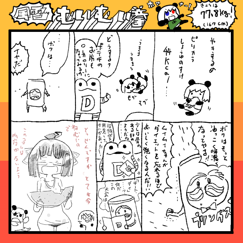 ムイムイコミック 風雲 むいむい拳 4 チートデイへの招待状 の巻 なんで体 すこやかむいむいの漫画