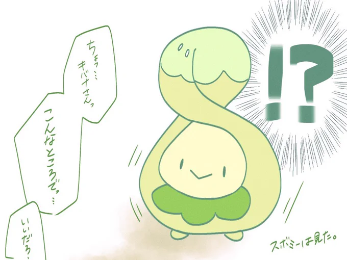 そういや玄関先にスボミーいたよな 