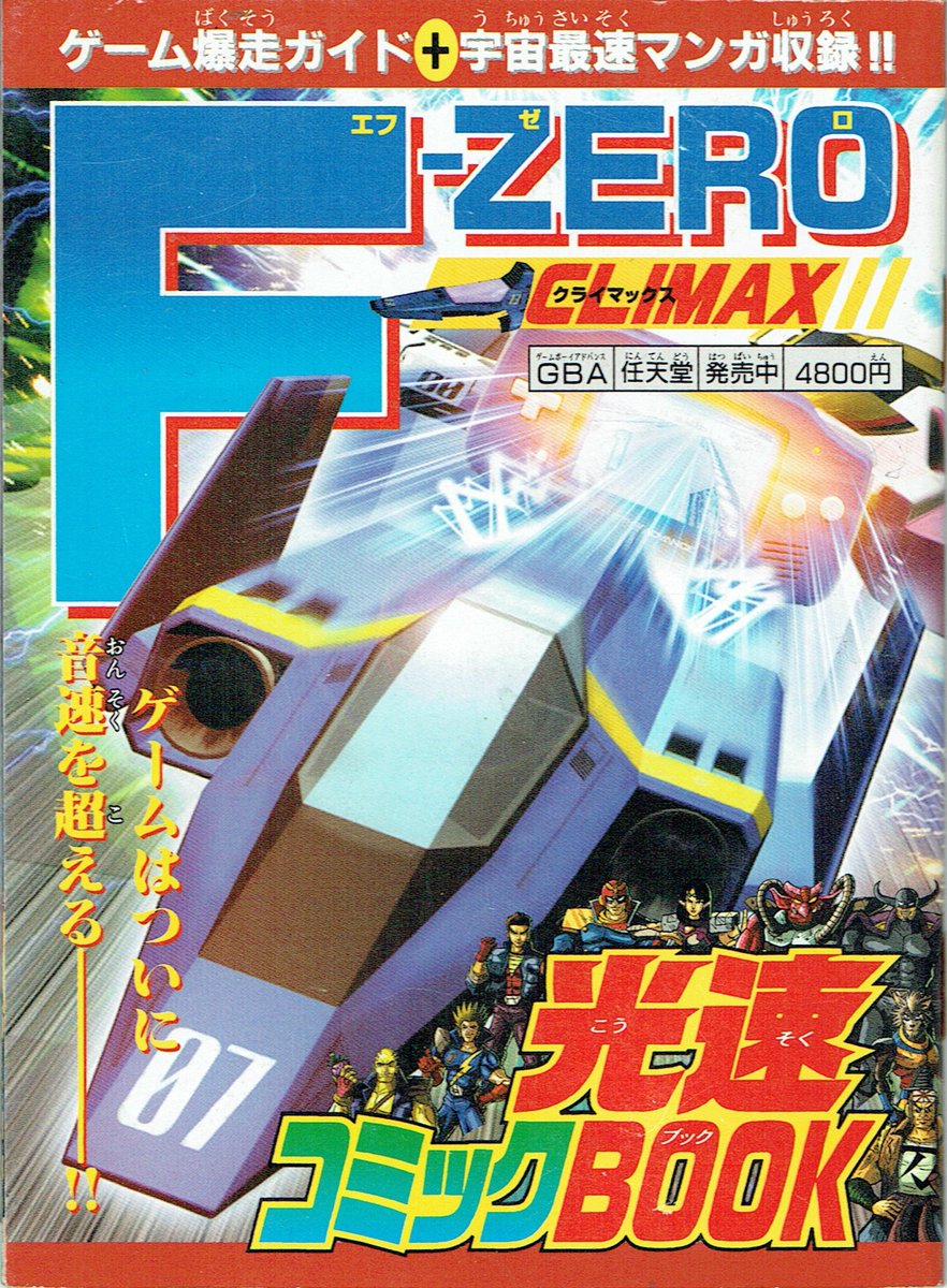 日本最大の F-ZERO CLIMAX ゲームボーイアドバンス asakusa.sub.jp