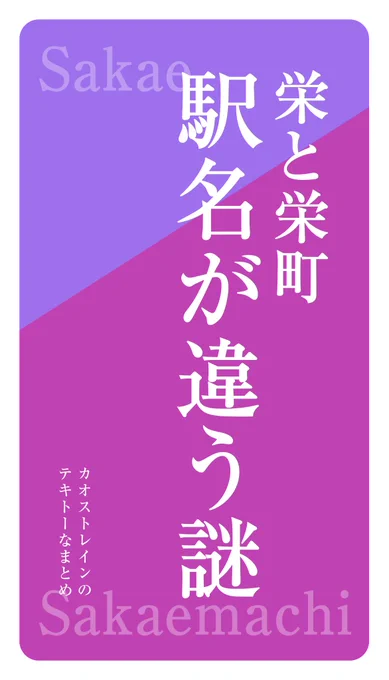 栄と栄町 駅名が違う謎 
