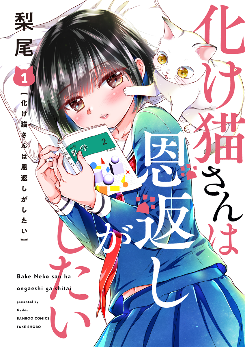 女子中学生とかわいいオス猫の話【4/4】 