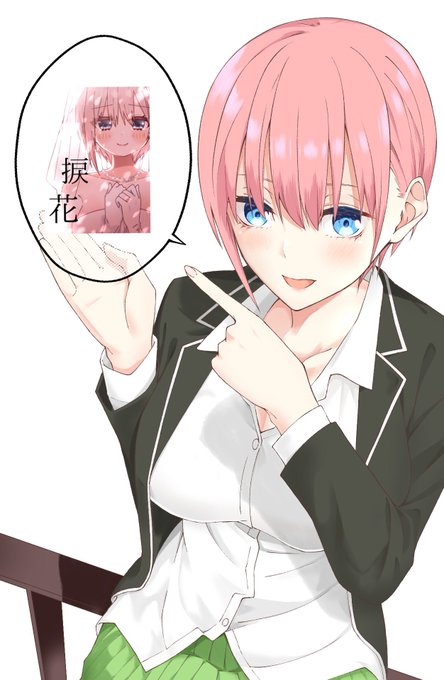 えびぷろ(たこ焼き)さんがTwitterに投稿した中野一花(五等分の花嫁)のイラスト。