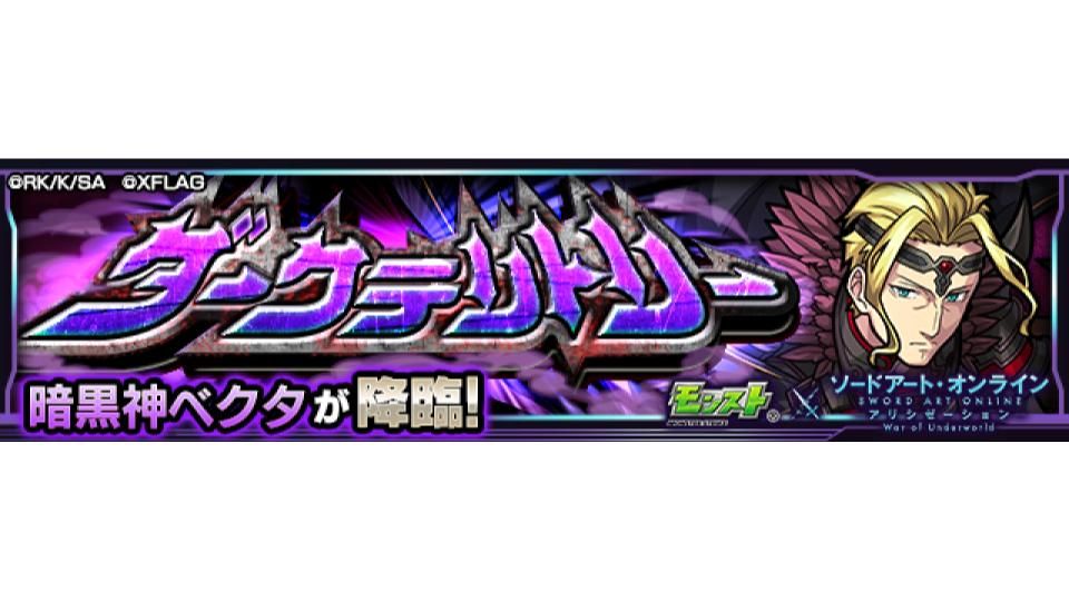 モンスターストライク公式 モンスト No Twitter ソードアート オンライン アリシゼーション コラボ第2弾 本日 7 18 は 00 23 00で ダークテリトリー 5 暗黒神ベクタ が初出現中 ソードアート オンライン アリシゼーション とのコラボ モンスターストライク公式 モンスト No Twitter ソードアート オンライン アリシゼーション コラボ第2弾 本日 7 18 は 00 23 00で ダークテリトリー 5 暗黒神ベクタ が初出現中 ソードアート オンライン アリシゼーション とのコラボ