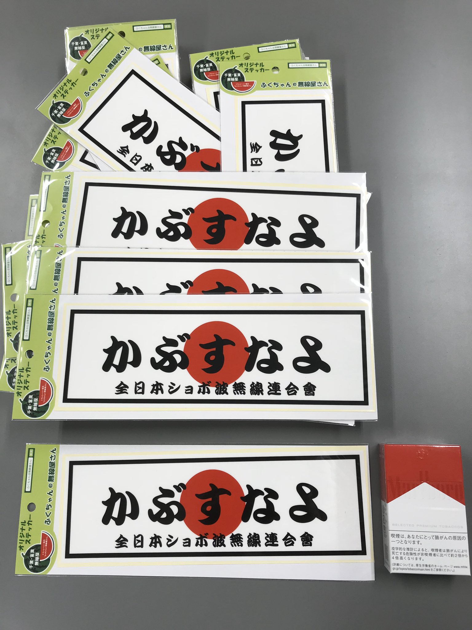 ふくちゃん 無線屋さん かぶすなよステッカー今月末 ふくちゃんです かぶすなよステッカーが今月末出来上がって来ます マタ リと全国に浸透しているこのステッカー ふくちゃん直販 姫路の有楽庁さんにて販売しております ふくちゃん 無線屋さん かぶすなよステッカー今月末 ふくちゃんです かぶすなよステッカーが今月末出来上がって来ます マタ リと全国に浸透しているこのステッカー ふくちゃん直販 姫路の有楽庁さんにて販売しております