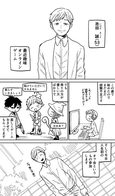 【創作漫画】53歳でオンラインゲームをはじめて、人生初のオフ会に参加する話 