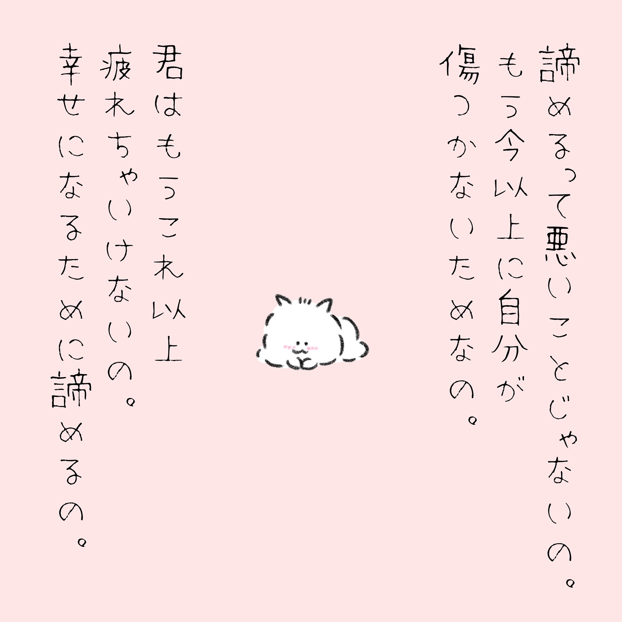褒めラニアン 諦めるって悪いことじゃないの もう今以上に自分が傷つかないためなの 君はもうこれ以上疲れちゃいけないの 幸せになるために諦めるの T Co Htptkr3y5u Twitter