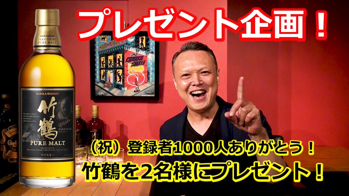 rock_molto's tweet photo. お待たせ致しました！

先程アップしました☆彡
竹鶴を2名様にプレゼント！

どしどしご応募ください(^^)
7月26日まで！

プレゼント企画！お陰様で登録者1000人！ありがとう！竹鶴を2名様にプレゼント！ 
https://t.co/kDN425aB1b @YouTubeより

#プレゼント企画
#竹鶴 https://t.co/JiODi0JIcl