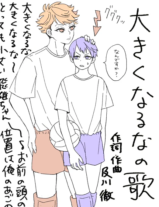 大きくなるなの歌。北一及影……及影? 