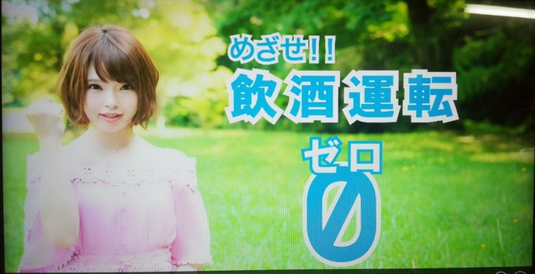 soundscape8's tweet photo. TSK山陰中央テレビさんにて（フジTV系８チャンネルです）『飲酒運転撲滅キャンペーンCM放送中です』お酒も車も悪くない💫一緒にすると🙅今年は宅飲みからの検挙率が上がってるそうです改めて意識を高めようしばらく放送されます見てね🌟
ブログ更新🌃 https://t.co/aT3O6riixD https://t.co/zKROtLvW9r