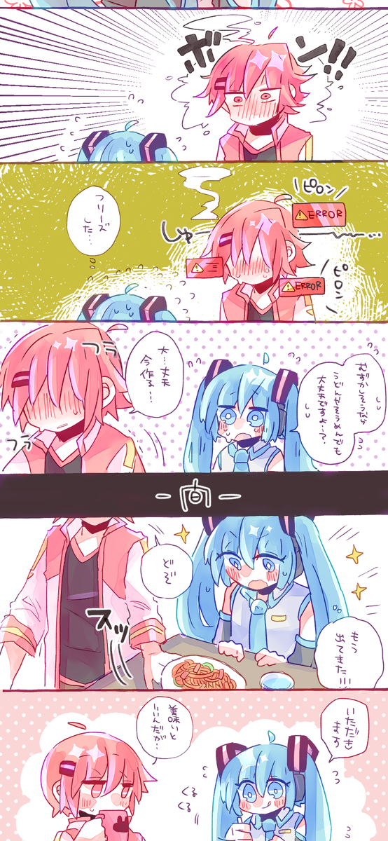 ナポリタンのはなし(アカイトとミク) 