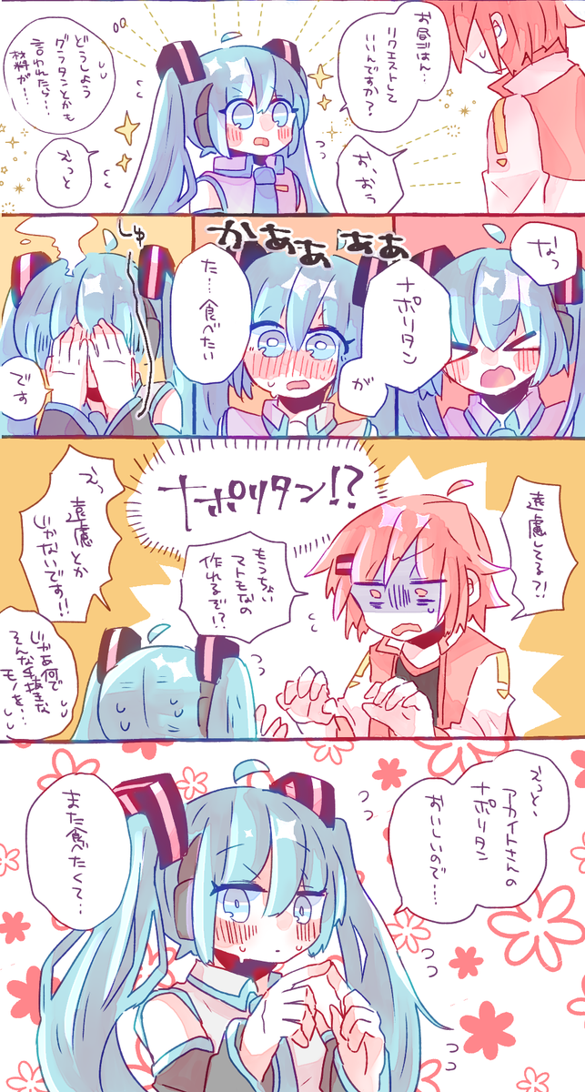 ナポリタンのはなし(アカイトとミク) 