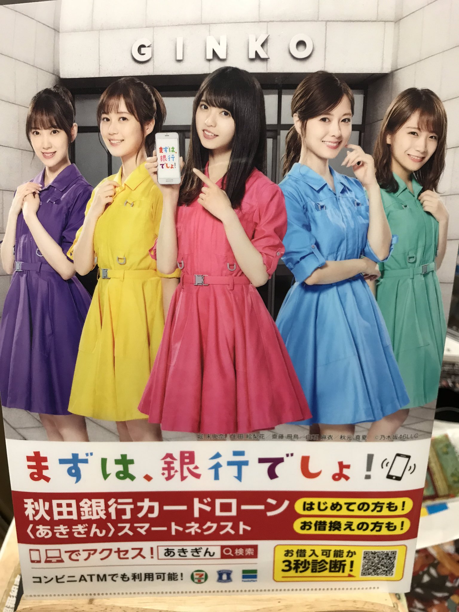 ゴンとかキルア 以前地元にある銀行に行ったらもらえた乃木坂のクリアファイルです 秋田銀行と乃木坂がコラボしているとは知りませんでした 乃木坂46 秋田銀行 バナナマン T Co Mzgk8stfz9 Twitter