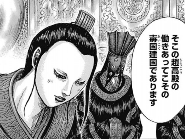 キングダム趙高 ちょうこう の史実 馬と鹿の話とその最後の死に方は 漫画キングダム 呪術廻戦考察サイト