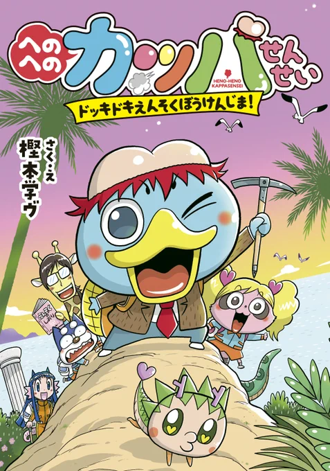7月20日発売の『へのへのカッパせんせい ドッキドキえんそくぼうけんじま!』と『コロッケ!BLACK LABEL』。笑って遊べる楽しい絵本と、激しい闘いと感動のコミックス。とっても振り幅のある樫本先生の作品。どっちもよろしく! #コロコロ