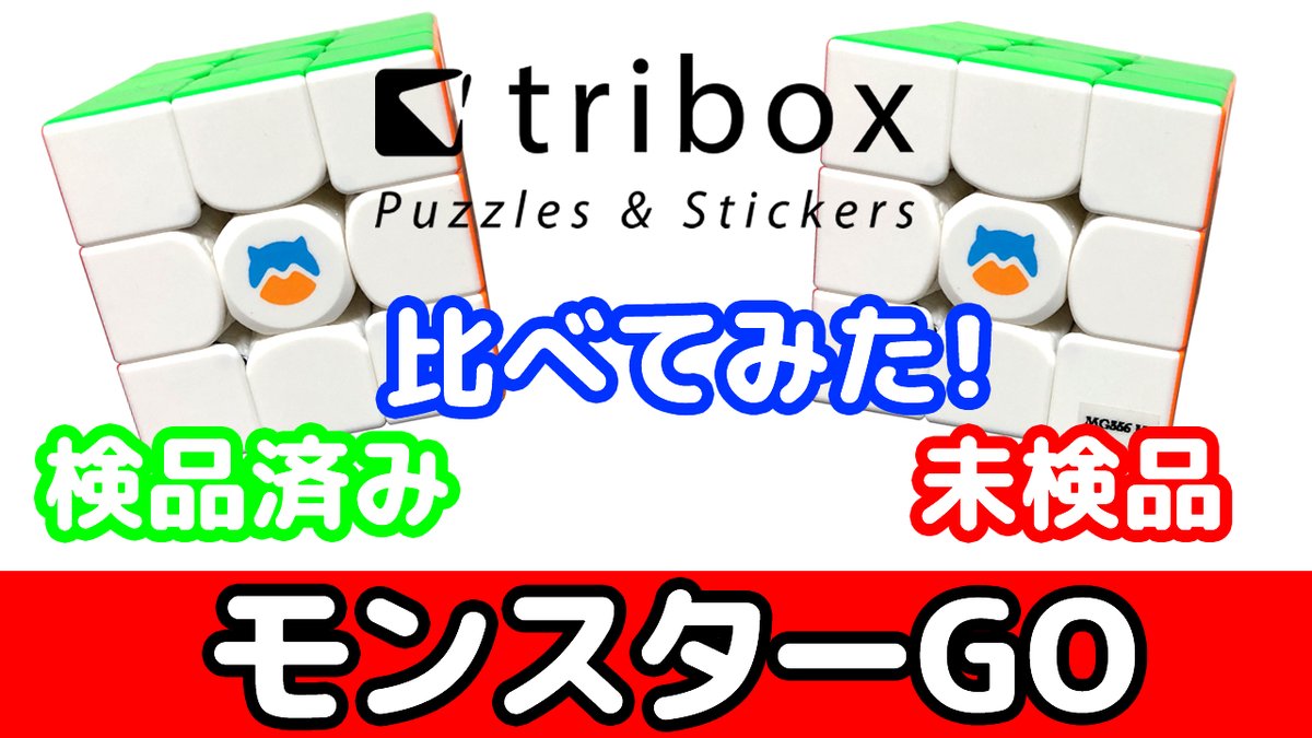yamicube's tweet photo. モンスターGO!TRIBOXの「検品済み」と「未検品」の違いがどれくらいあるのか比較してみました!
https://t.co/pdHKAyKPLS
#monstergo
#tribox
#yamicube https://t.co/VK1qZCggxE