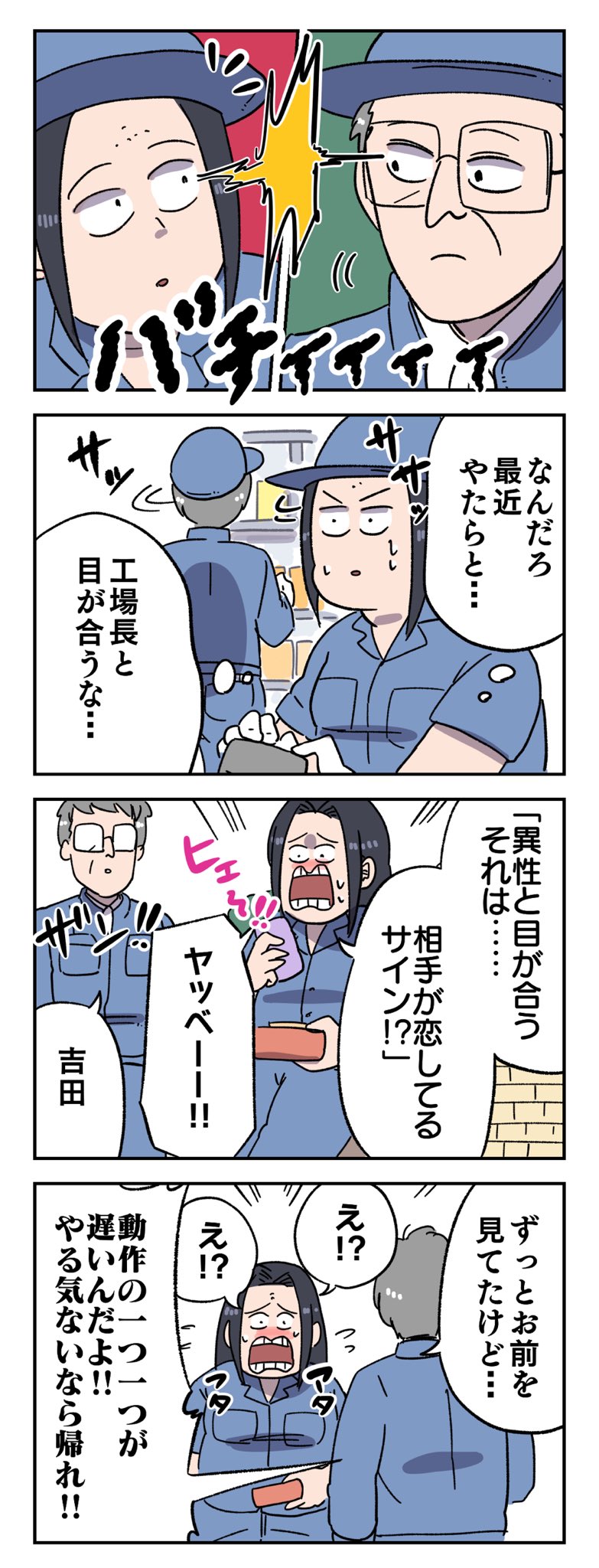 ヤゴヴ 目が合う工場長