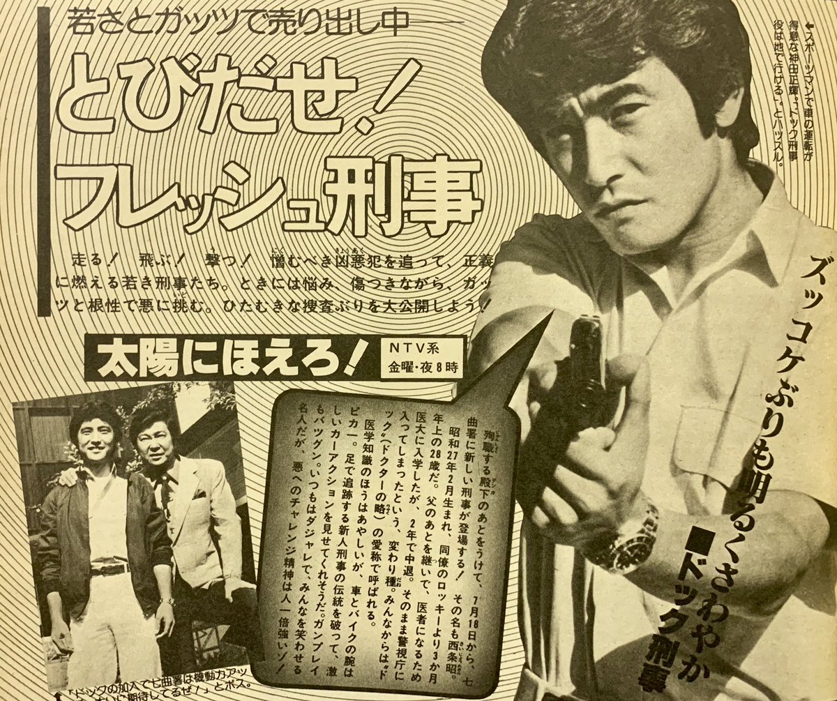 太陽にほえろ！』ドック(神田正輝)記事あれこれ。