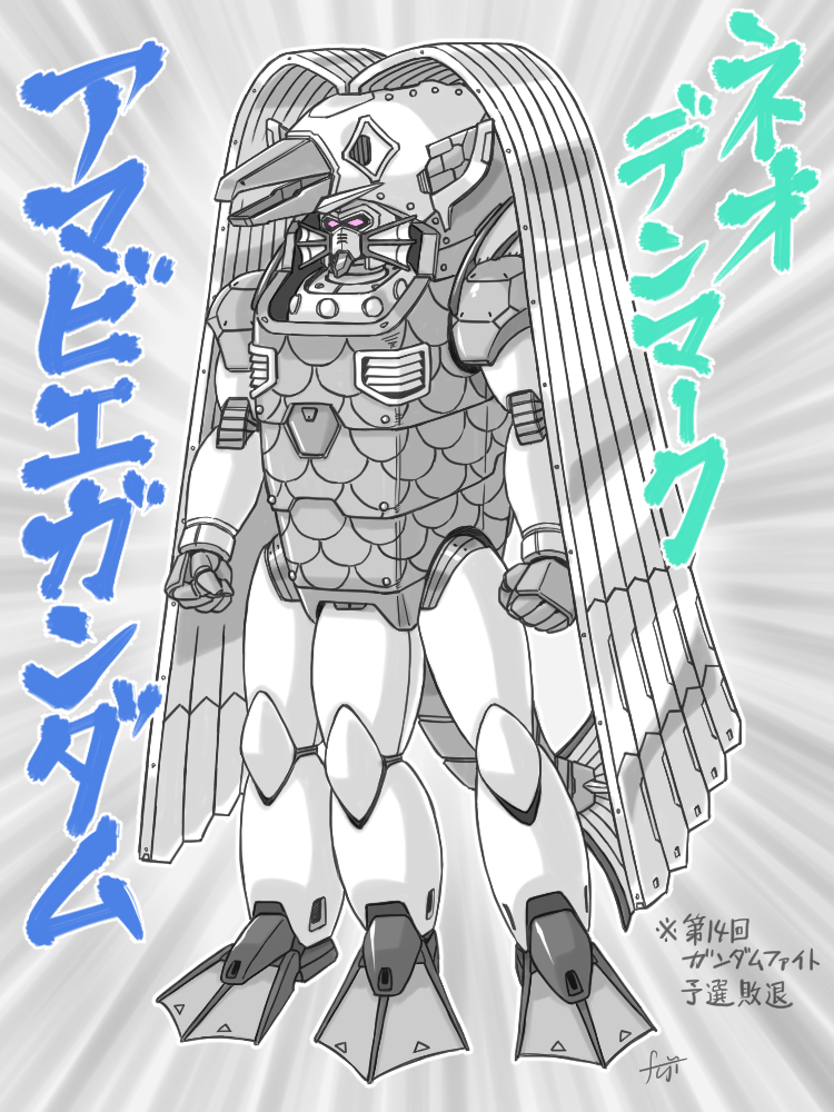 フジシュウジ アマビエガンダム 第１４回大会に向けてネオデンマークが開発した水中戦特化mf 決戦の地 日本でもっとも有名な妖怪アマビエをモチーフにしたのだが 現地に行ってみると誰も知らず クルーは当惑したという アマビエ 海の日 G