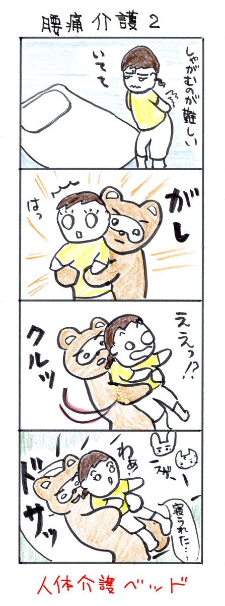 #四コマ漫画
#腰痛介護2 