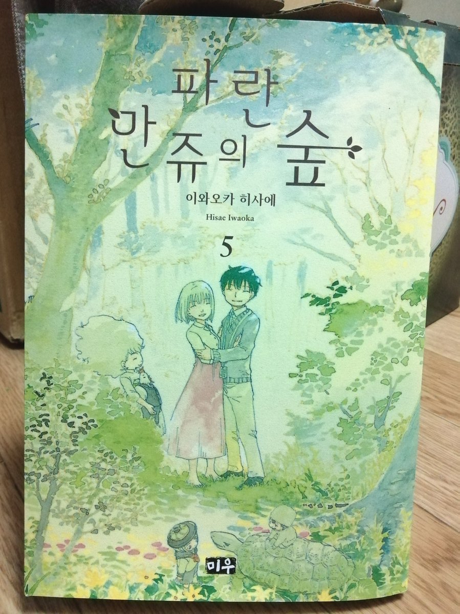 岩岡ヒサエ Sur Twitter 韓国語版の 星が原あおまんじゅうの森 が届きました 最終巻まで出していただきありがとうございました