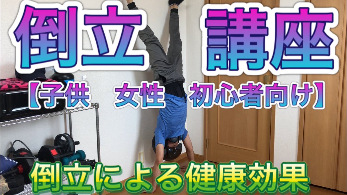 倒立健康法 倒立健康法