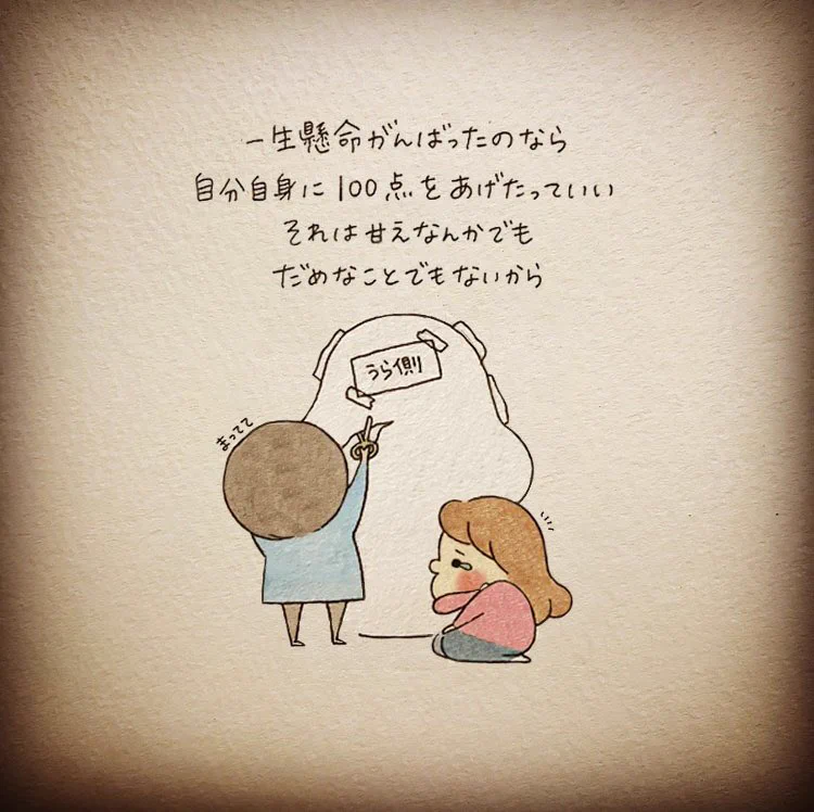 がんばってるあなたへ。自分自身に100点を。