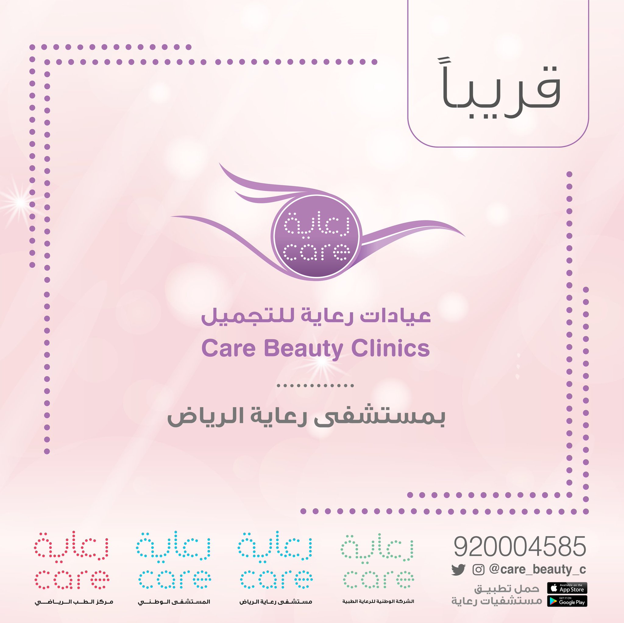 Care رعاية On Twitter قريبا عيادات رعاية للتجميل