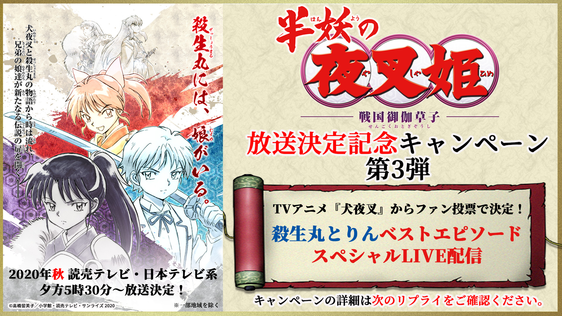 半妖の夜叉姫 殺生丸 りんベストエピソードスペシャルlive配信 の実施が決定 Tvアニメ 犬夜叉 全167話の中から 殺生丸とりんのベストエピソードを皆さんからの投票で選びlive配信するスペシャル企画 キャンペーン詳細は次のリプライ欄にて