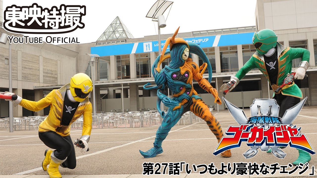 Nknry Twitterren スーパー戦隊35作品記念 海賊戦隊ゴーカイジャー 第25話 海賊とニンジャ 第26話 シュシュッとthe Special 第27話 いつもより豪快なチェンジ 第28話 翼は永遠に スーパー戦隊シリーズ 海賊戦隊ゴーカイジャー T Co Yov4xczwnu