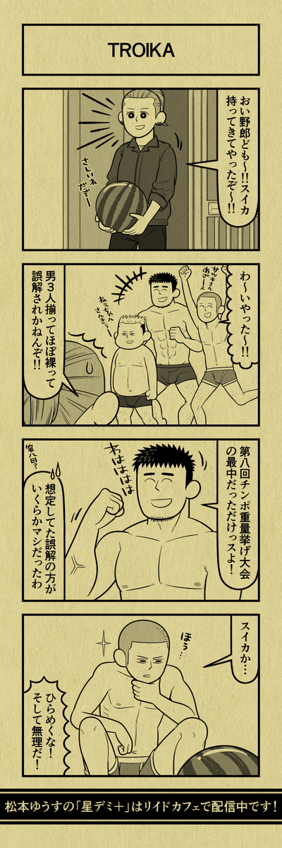 今日の4コマ
#星デミPLUS 
