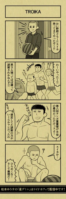 今日の4コマ
#星デミPLUS 