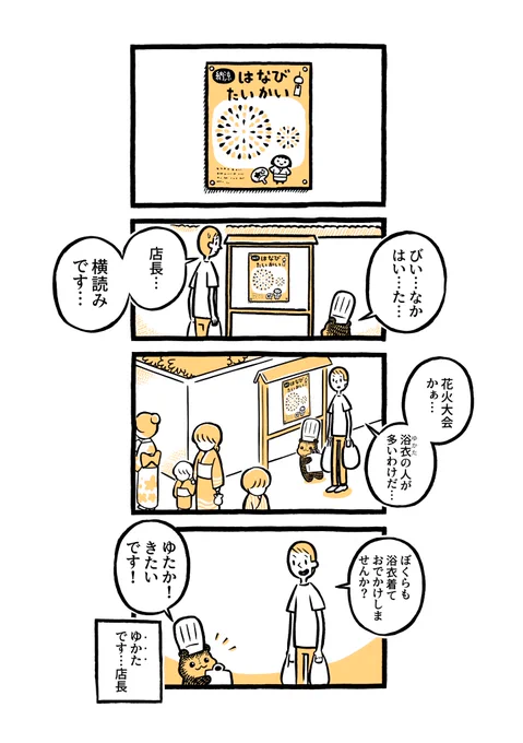 こぐまのケーキ屋さん
「ゆかた で はなび」 