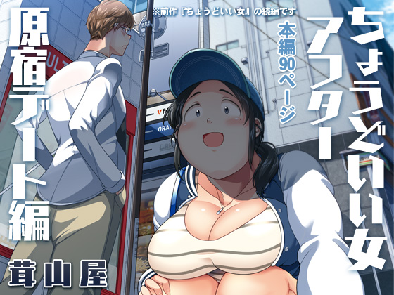 『ちょうどいい女アフター 原宿デート編』(総集編)の電子版が本日発売開始しました!
以下のサイトで販売中です。よろしくお願いします!
DLsite : https://t.co/lWMeACrvmJ
FANZA : https://t.co/BSeEc1jjlv 