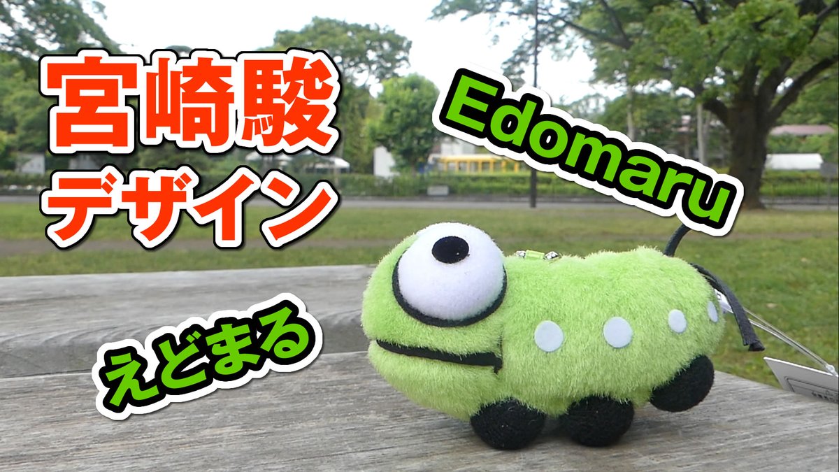 ジブリのせかい 非公式ファンサイト Pa Twitter 江戸東京たてもの園 のマスコットキャラクター えどまるは 宮崎駿監督がデザインしています 緑豊かな小金井公園をイメージしているのか 青虫をモチーフとしているようです T Co Ghvw60vjpt アド街