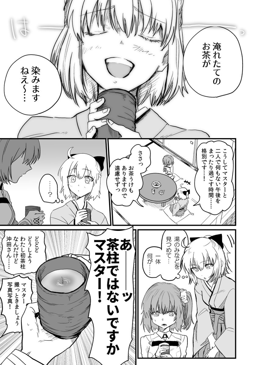 >ぐだ子ちゃんと沖田さんがほのぼのお茶飲んでる世界がみたいです…… https://t.co/p44h6tlgWv 
沖田さんのほのぼの好きです 