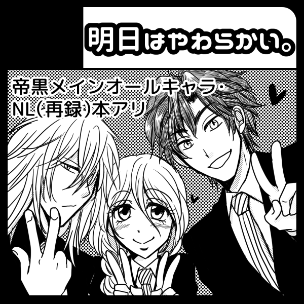 今まで描いたサークルカット並べると基本的に帝黒1年トリオなんだけど何とか構図被らないよう努力していた跡がうかがえるw 