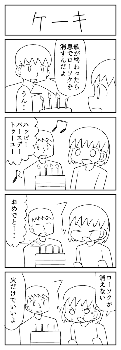 1時間で4コマ漫画を描く企画(#1h4d)に参加しました。
今週のお題は「ケーキ」でした。 