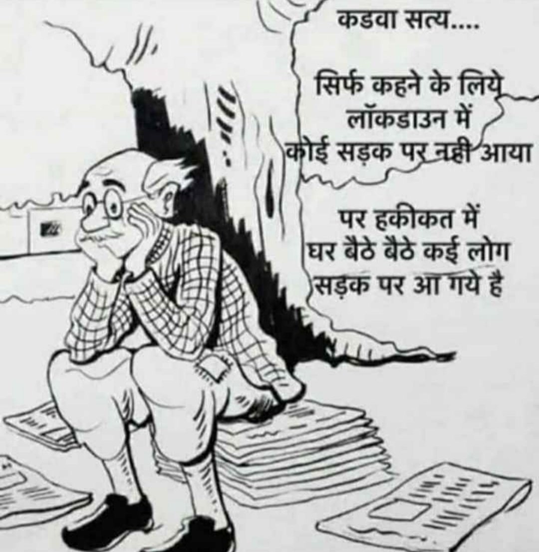 p_santtosh's tweet photo. सिर्फ कहने के लिए लॉकडोवन में,
कोई सडक पर नही आया....
पर हकीकत मैं घर बैठे बैठे कई लोग सडक पर आ गये हैं....
#lockdown
#गुलजार
#commenman https://t.co/huxoElX1wg
