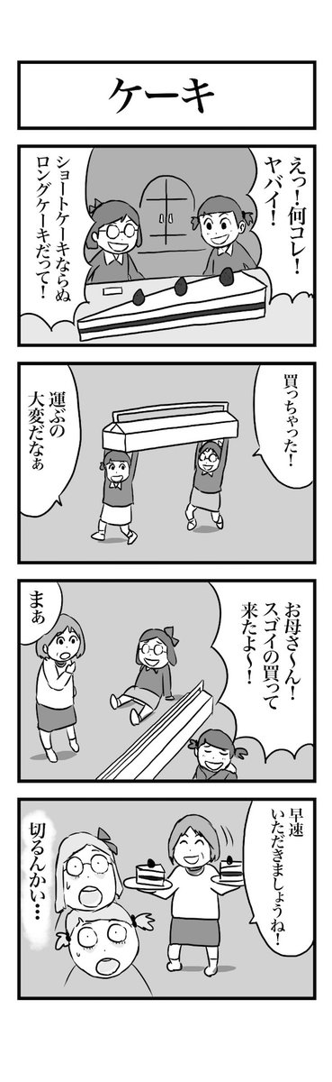 #1h4d 4コマ お題『ケーキ』 