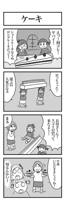 #1h4d 4コマ お題『ケーキ』 
