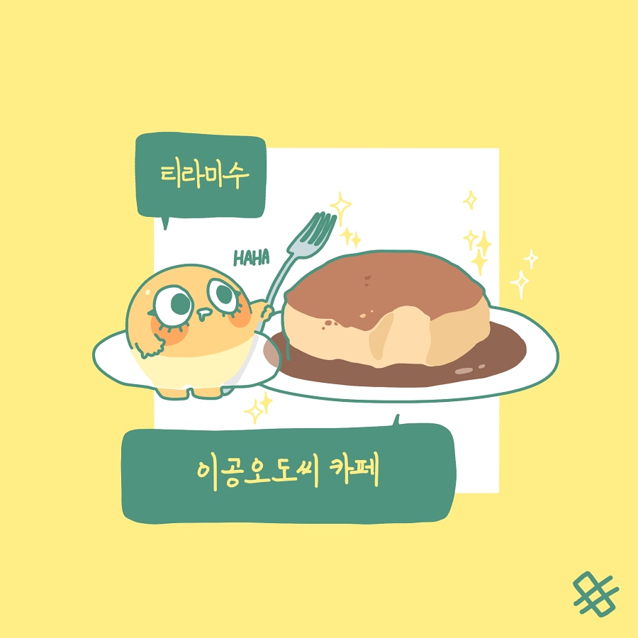 티라미수 맛집😋
.
.
#노릇노릇 #norutnorut #에그양 #그림 #노릇  #인스타툰 #캐릭터 #일기 #주말 #디저트 #티라미수 #이공오도씨 #혜화 #카페 #카페그램 #간식