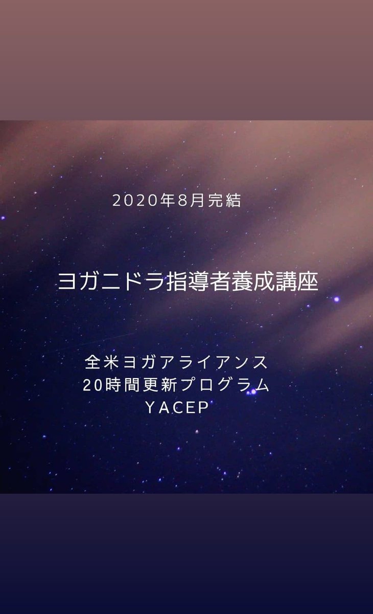 tagawa_junko's tweet photo. 8月も開催します。
ヨガニドラ指導者養成講座
オンライン完結
#ヨガニドラ
#ヨガニドラ指導者養成講座
#オンラインヨガ
#オンラインヨガ資格
#YACEP https://t.co/IM7OPoBmMa