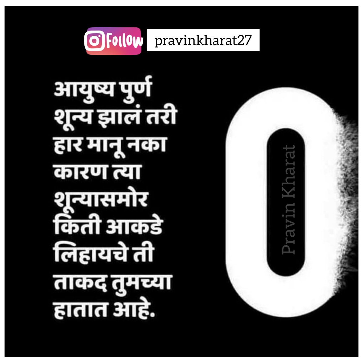 mentorpravin's tweet photo. आयुष्य पूर्ण शून्य झालं तरी हार मानू नका कारण त्या शून्यासमोर कीती आकडे लिहायचे ती ताकद तुमच्या हातात आहे.

#pravinkharat #pravinquotes #personalmentor #startwithzero https://t.co/oUreHR8FIj