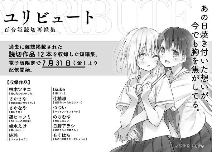 「ユリビュート 百合姫読切再録集」のサムネイルを描かせていただきました!本書は百合姫で掲載された読切作品12本を収録した短編集となっており、電子版限定で7月31日(金)より配信予定です!サムネイルの二人が登場する「渚にて。」も収録していただいております✨ 