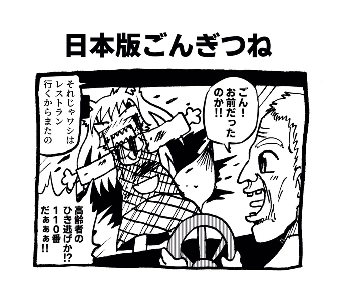 日本版ごんぎつね #へんな漫画 