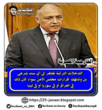 الخارجية المصرية  التدخلات التركية  تفتقر إلى أي سند شرعي بل وتنتهك  قرارات مجلس الأمن سواء كان ذلك  في العراق أو في سوريا أو في ليبيا