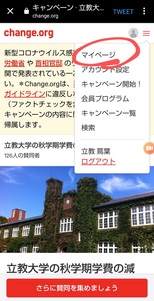 立教大学 学費減額署名活動 拡散用垢 返信が遅くなってしまい申し訳ありません こちらこそ ご指摘ありがとうございます T Co 7ec3mx0qlxのサイトを開いて頂き マイページという部分をタップすると氏名の編集が出来る様です またわからない