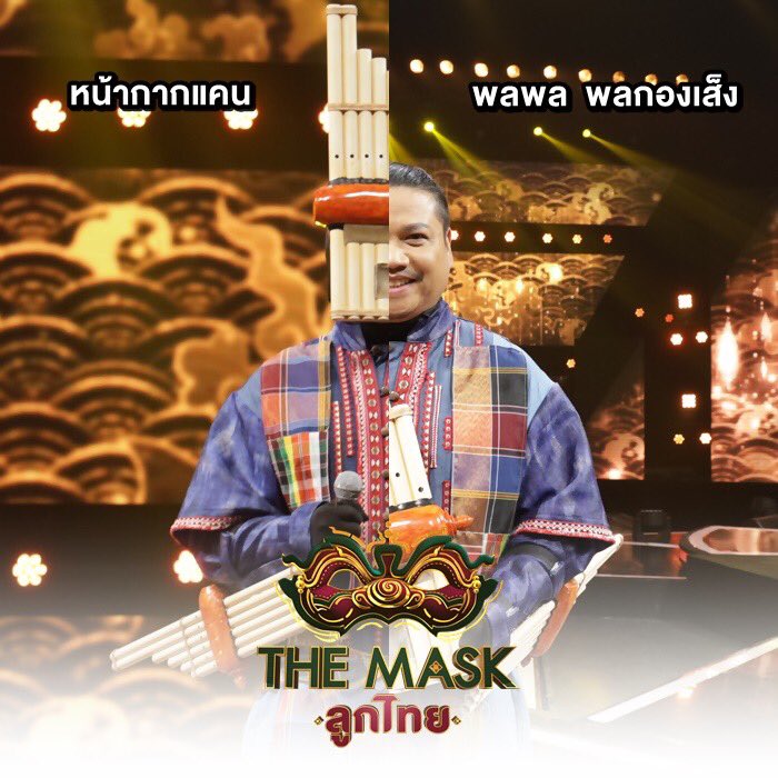 mask_singer's tweet photo. #หน้ากากแคน - พลพล พลกองเส็ง
คือมันเป็นอะไรที่ความรู้สึกแปลกใหม่ ที่เราได้ทำอะไรที่เราไม่ได้ทำมาก่อน ใส่ชุดแบบนี้แล้วอยู่ใต้หน้ากาก อันนี้มันเหมือนการแอบร้อง คือจริงๆลูกทุ่งร้องอยู่บ้างแต่ไม่ได้ร้องจริงจังแบบนี้ แต่ผมเติบโตมากับเพลงลูกทุ่ง ฟังมาเรื่อยๆ
#TheMaskลูกไทย #Workpoint23 https://t.co/WaFZubIbbe