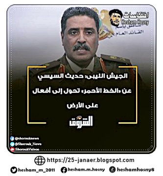 الجيش الليبى: حديث السيسي عن «الخط الأحمر» تحول إلى أفعال على الأرض