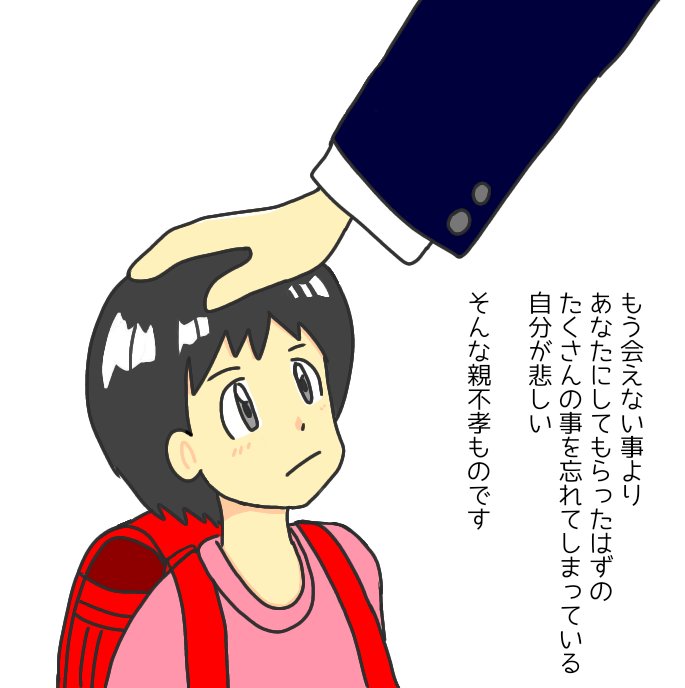 もう会えない事より
あなたにしてもらったはずの
たくさんの事を忘れてしまっている
自分が悲しい
そんな親不孝ものです
#悲しい #親不孝 #イラスト
#詩 #思い出 